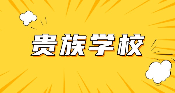 厦门最贵贵族学校-厦门最贵贵族学校