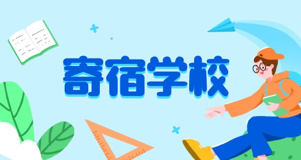 盘	锦公立初中寄宿学校