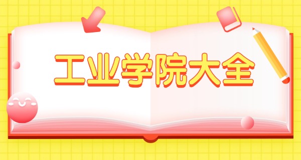 淮北工业学校联系电话-淮北工业学校电话