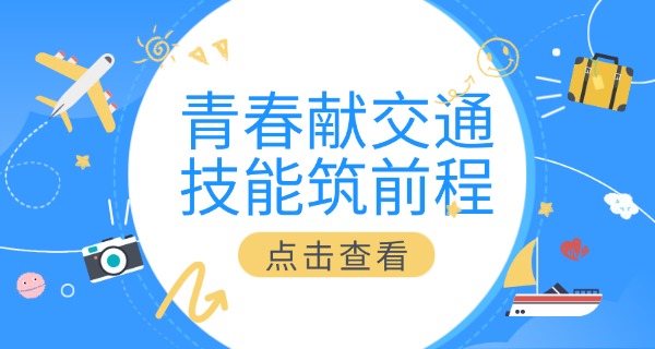 绍兴市交通职业学校上虞职教中心-绍兴上虞职教中心