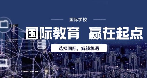 上	海西华国际学校