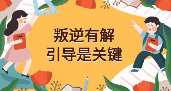 济	宁叛逆孩子教育学校中专招生