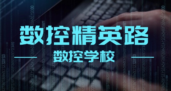 阿勒泰布尔津县数控机床培训机构-阿勒泰布尔津数控培训
