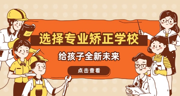 广	东叛逆学校排名