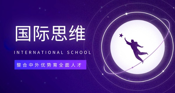 重	庆枫叶国际学校