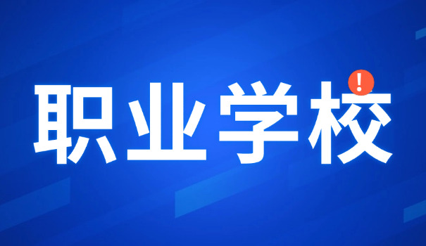 安徽省黄山市技工学校-安徽省黄山市技工学校