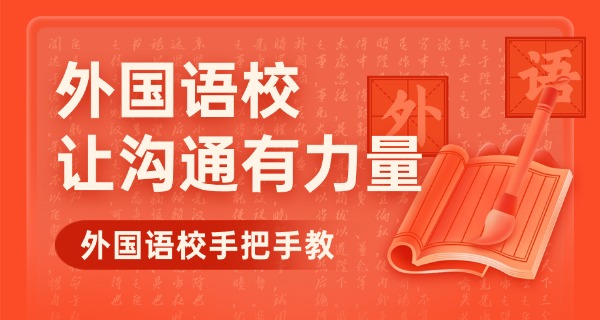 西安外国语大学英语培训-西安外英培训