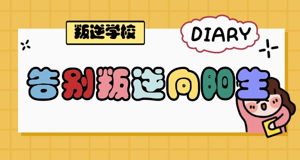 安	徽省正规叛逆学校排名一览表