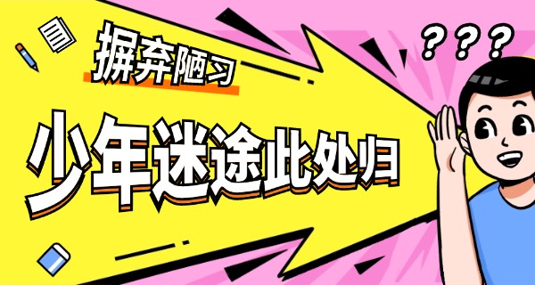 南	通不良少年学校