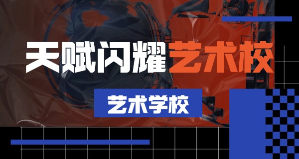 宁	夏有哪些艺术职业学校