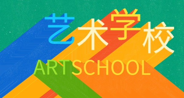 上海艺术类职中有哪些专业-上海艺术类职中专业