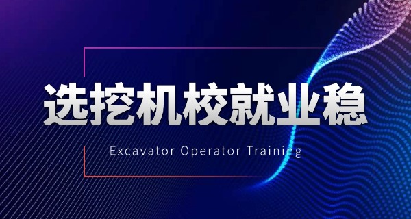 徐州培训挖机师傅电话-徐州挖机师傅电话