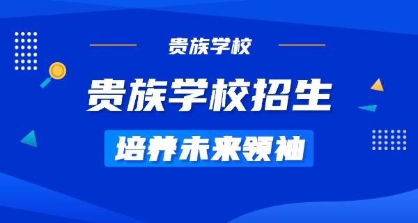 大连贵族学校补课-大连贵族补课