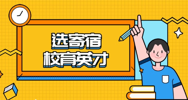 怀化市星光寄宿学校-怀化星光寄宿学校