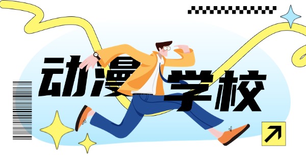 南通动漫专业哪家学校最好-南通动漫学校最好
