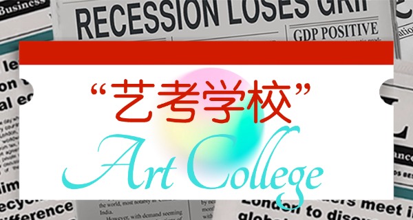 克孜勒苏艺考集训学校在哪里-克孜勒苏艺考集训学校地址