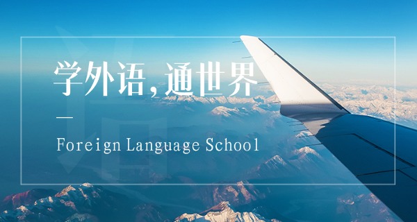 淮	安外国语学校