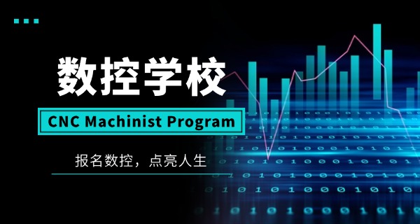 福州罗源县数控机床培训班学费-福州罗源数控培训班学费