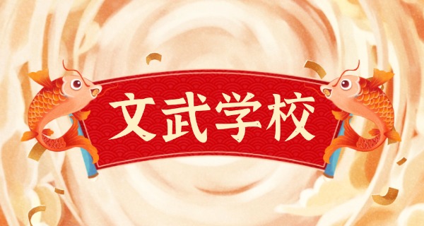 鹰潭龙虎山文武学校-鹰潭龙虎山文武学校