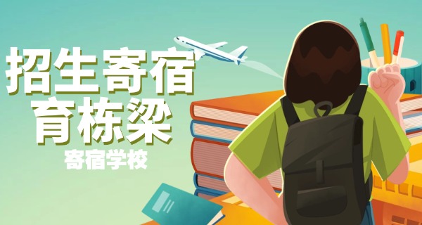 西安寄宿公立学校-西安公立寄宿学校