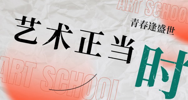 上海国际艺术学校-上海艺术学校