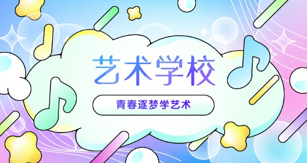 哈	密艺术高中学校排名