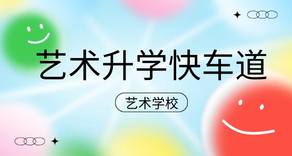 沧	州艺术职业高中学校有哪些
