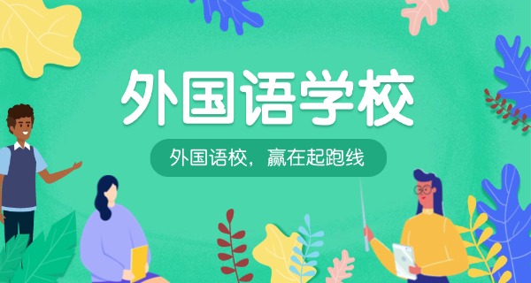 太原市外国语学校-太原外国语学校