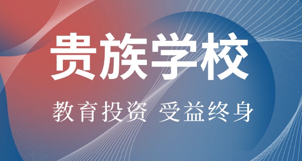 中	国目前的贵族学校