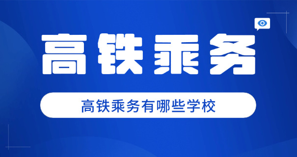 濮阳高铁乘务专业培训学校-濮阳高铁乘务培训学校