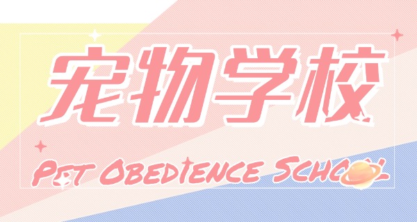 伊犁宠物学校要搬迁吗-伊犁宠物学校搬迁