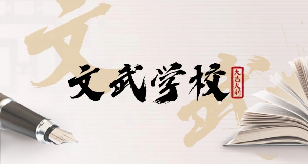 贵	州独山少林华翰国际文武学校