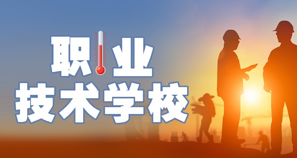 阜新高等专科学校中职单招分数线-阜新高专中职单招分数线