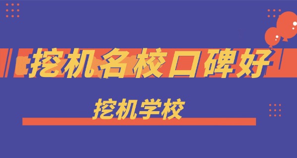 廊坊挖掘机培训学校地址-廊坊挖掘机培训学校地址