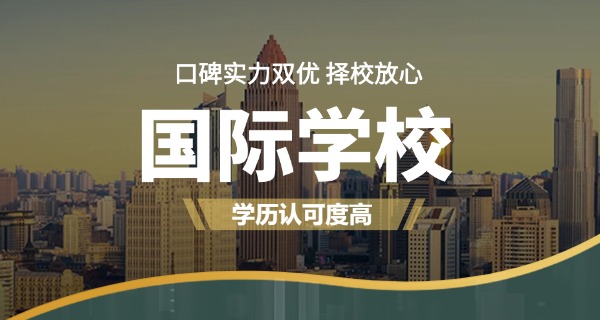 潍坊滨海国际学校-潍坊滨海国际学校