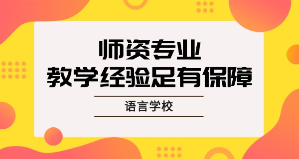 鞍	山英语班培训