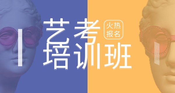 迪庆艺考培训学校怎么选-迪庆艺考学校选