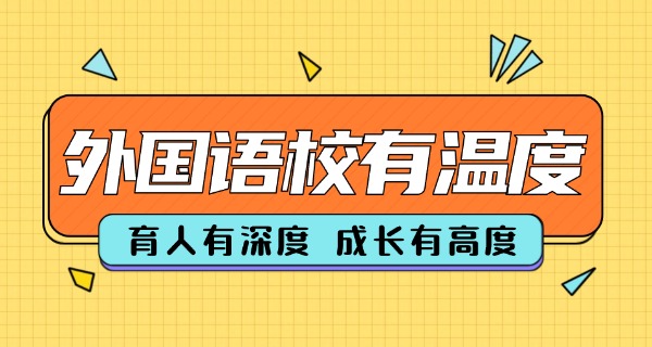 江	苏省外国语学校