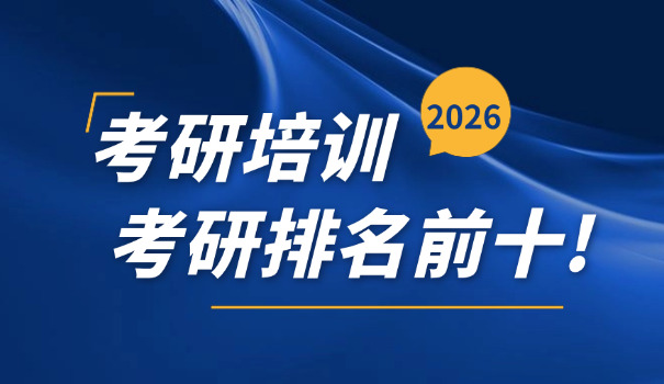 许昌考研机构哪个比较靠谱-许昌考研靠谱机构