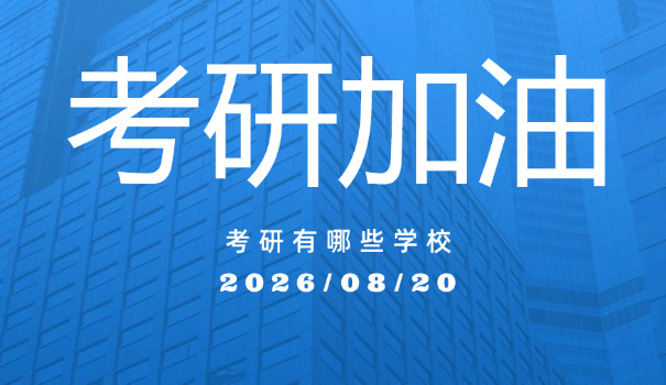 安徽应用化学考研院校推荐-安徽考研院校推荐