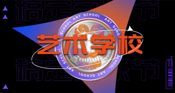 昆	明爱尚美造型艺术学校