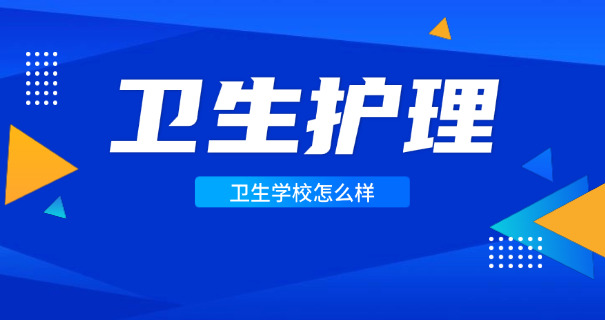 淮北卫生学校中专-淮北中专