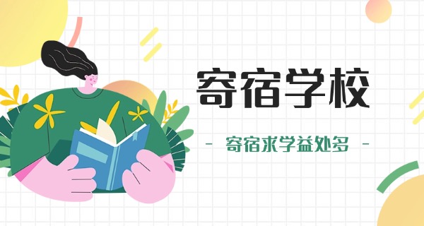 河南南阳寄宿学校-河南南阳寄宿学校