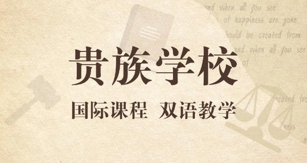 广	东贵族学校