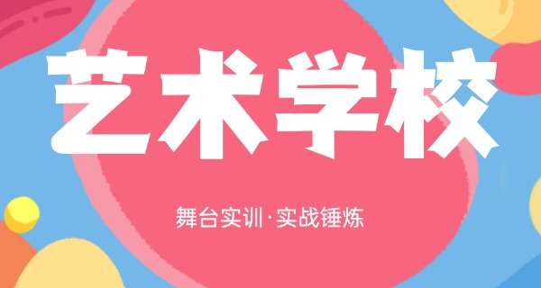 新	疆艺术学校学费大概多少