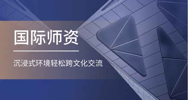 遂	宁卓同国际学校
