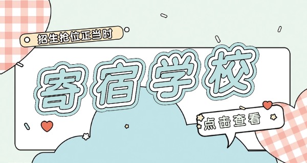南阳市全封闭寄宿学校有哪些小学-南阳市小学全封闭寄宿学校