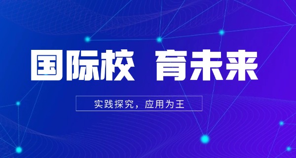 唐山英才国际学校-唐山英才国际学校