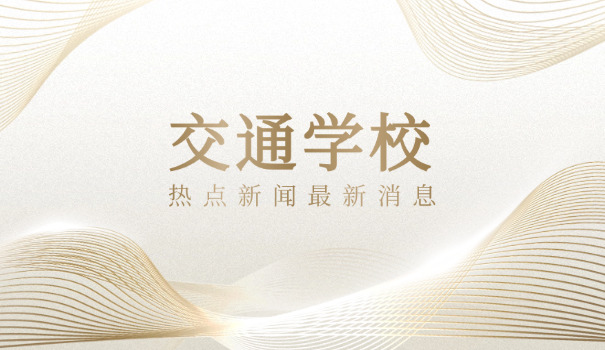 重庆交通职业学院中职部江津区-重庆江津中职