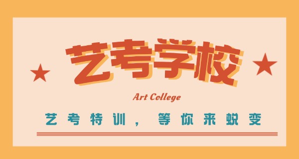铜川培训艺考学校哪家好-铜川艺考学校好